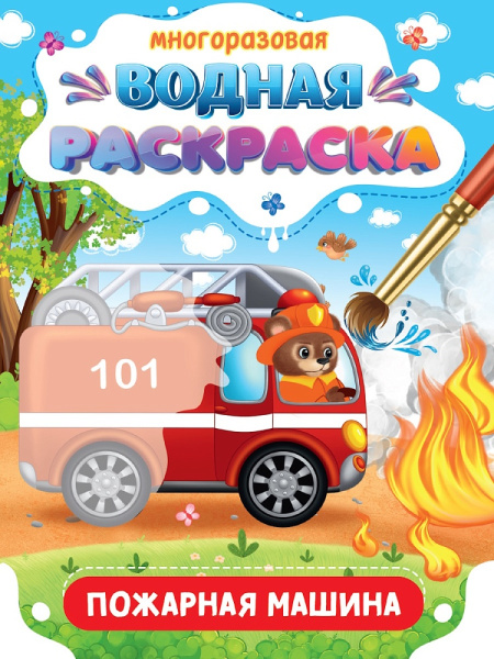Многоразовая водная раскраска А5, Важные машинки. Пожарная машина, 978-5-378-34930-2