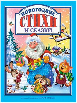 НОВОГОДНИЕ СТИХИ И СКАЗКИ