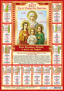 Календарь листовой А2, 2027 год, 'Вера, Надежда, Любовь', ПО-27-306