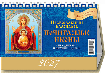 Календарь настольный домик, (2027), Почитаемые иконы, 200х140, большой, 0927010