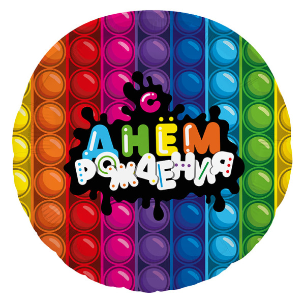 Шар фольга 'Круг' 18;46', 'С днём рождения!'(попит)220458