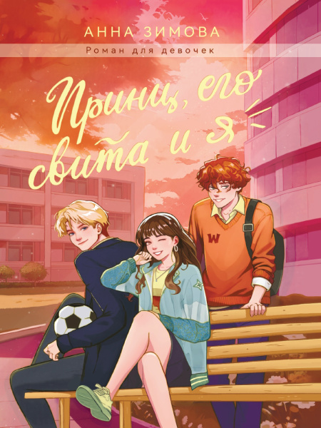 ПРИНЦ, ЕГО СВИТА И Я мат.ламин, выб.лак, офсет 147х203, 978-5-378-35205-0