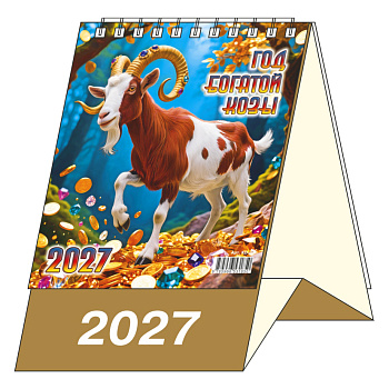 Календарь-домик Год Богатой Козы, 2027, 100х140 мм., KD-04