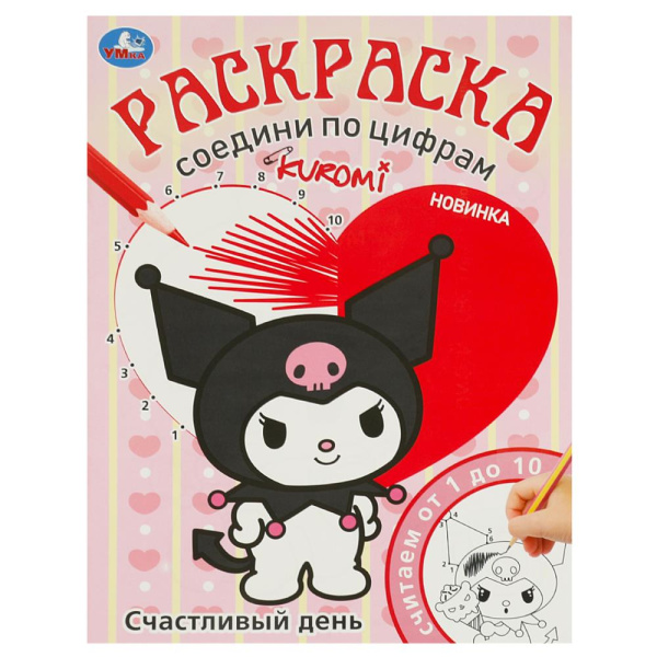 Счастливый день. Раскраска. Соедини по цифрам. 214х290 мм. Скрепка. 16 стр. Умка 370545
