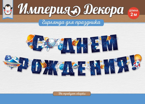 Гирлянда С Днем Рождения! (космос), Темно-синий, 200 см, 54.004.00