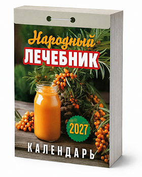 Календарь отрывной "Народный лечебник" 2027