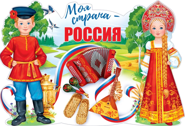 Плакат 'Моя страна-Россия', 84.844
