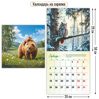 Календарь на скрепке (квадрат), 2027, Животные,  290х290 мм., 10289