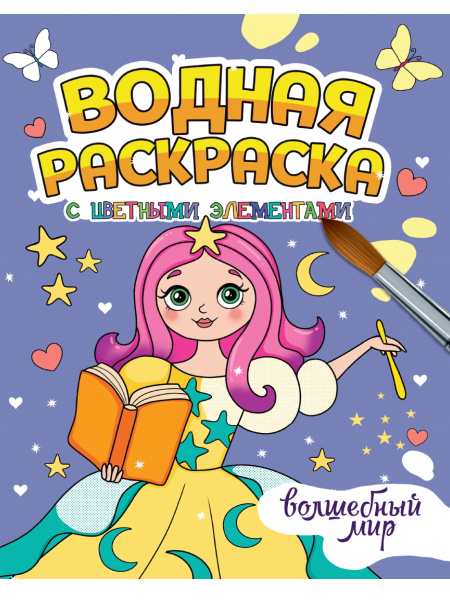 Раскраска водная 'Волшебный мир' с цв элементами, 978-5-378-34650-9