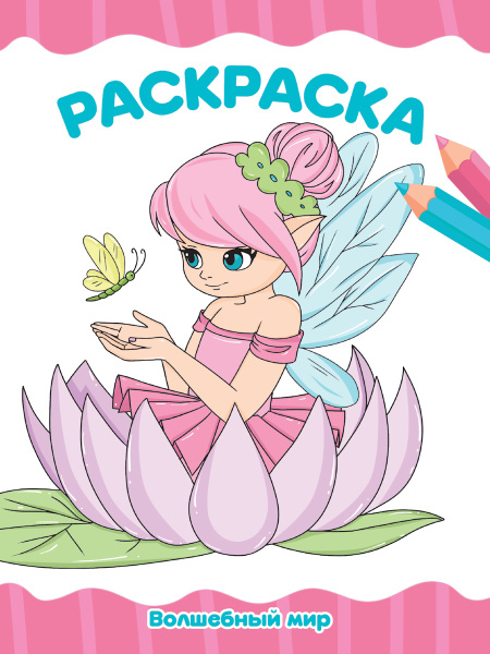 Раскраска А4 'Волшебный мир', 8 листов, 978-5-378-35282-1