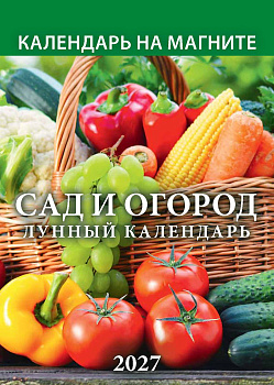 Календарь на магните отрывной (2027), Сад и огород. Лунный календарь, в европакете, 96х135, 1127006