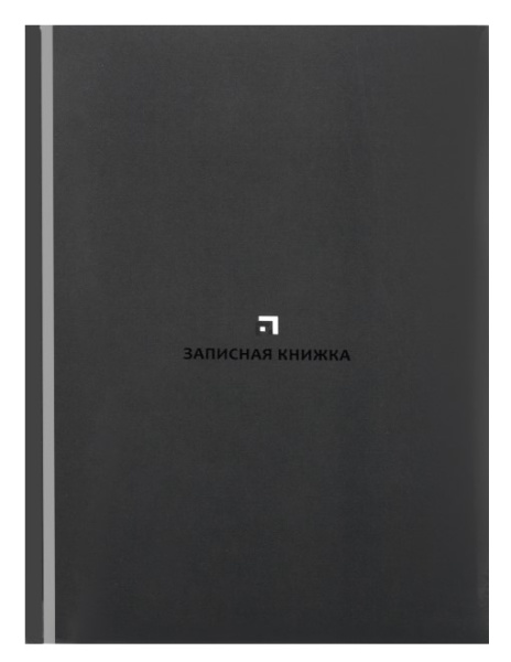 ЗАПИСНАЯ КНИЖКА. А5 80л., КЛАССИЧЕСКИЙ СЕРЫЙ (перепл. 7БЦ, глянц.лам), 80-9072 