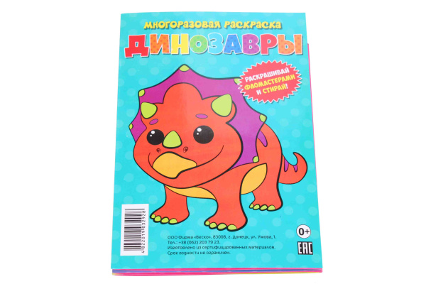 Многоразовая раскраска - гармошка А6 'Динозавры'. 2928
