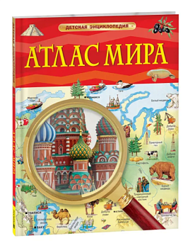  Детская Энциклопедия  Атлас мира, 40498
