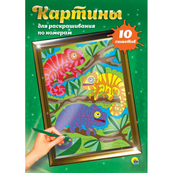 КАРТИНЫ для раскрашивания по номерам 'ДЛЯ ДЕТЕЙ', 978-5-378-30803-3