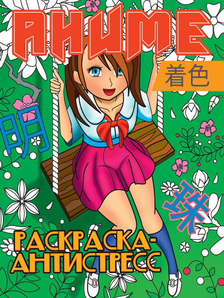 Раскраска-антистресс. Аниме, А4, 978-5-378-34082-8