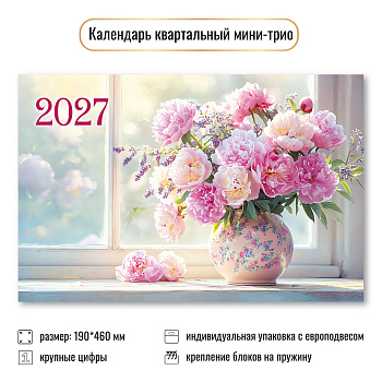 Календарь мини-трио 2027, Цветы, 190х460 мм., 9939