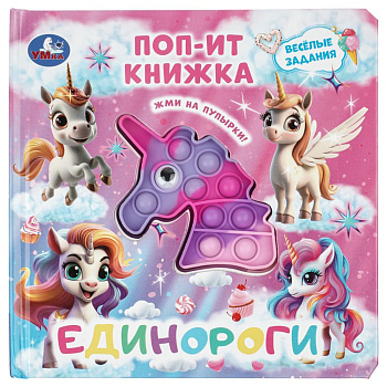 Единороги (поп-ит книжка) 200х200 10 стр