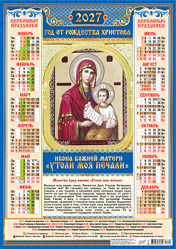 Календарь листовой А2, 2027 год, Утоли мои печали, ПО-27-302