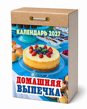 Календарь отрывной "Домашняя выпечка" 2027