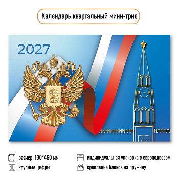 Календарь мини-трио 2027, Госсимволика, 190х460 мм., 9936