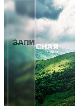 ЗАПИСНАЯ КНИЖКА. А6 64л. КРАСИВАЯ ПРИРОДА - 9 ЗК64-0783