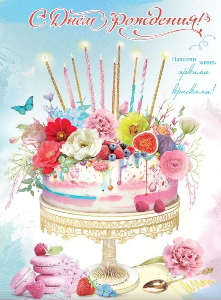 Открытка 'С Днем Рождения', 1804233