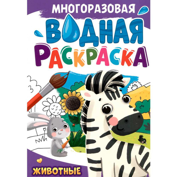 Многоразовая водная раскраска А4, Животные, 978-5-378-34722-3