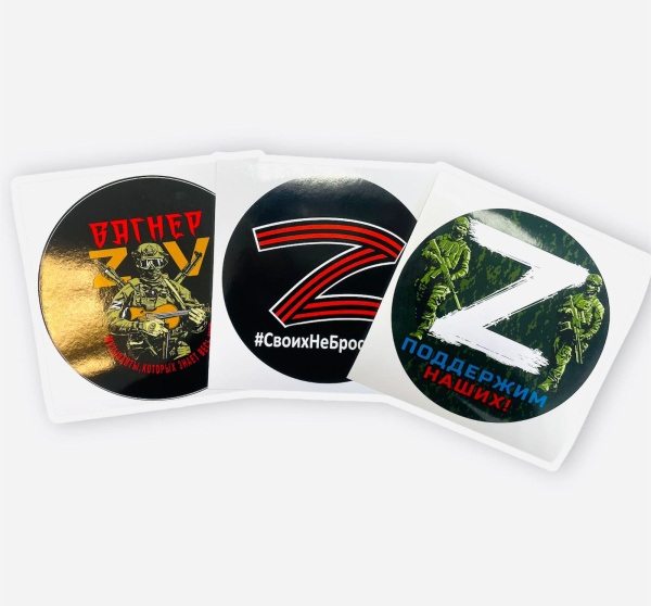 Наклейки,'Своих не бросаем'.'Вагнер','Поддержим наших'.(ассорти)
