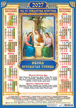Календарь листовой А2, 2027 год, Троица (на синем), ПО-27-300