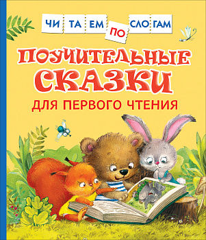 Книга Поучительные сказки для первого чтения (Читаем по слогам), 39351