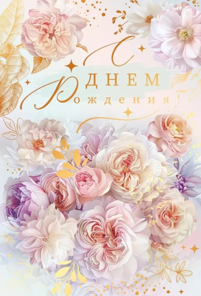 Открытка 'С Днём Рождения', 52.955