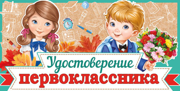 Удостоверение первоклассника 63.263.00