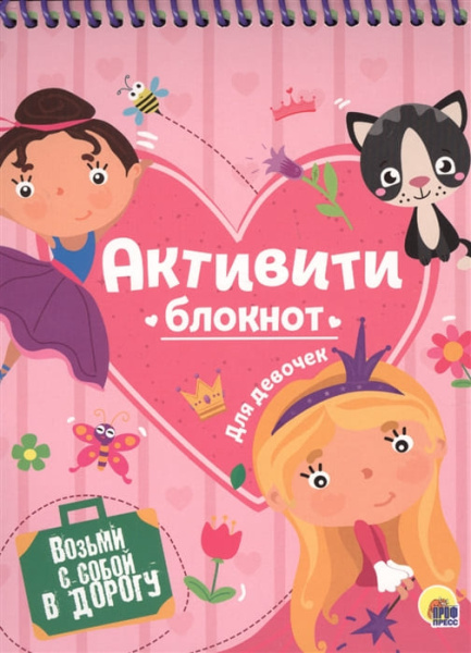 Активити- Блокнот 'Для Девочек'  А5 Проф-Пресс .978-5-378-28670-6