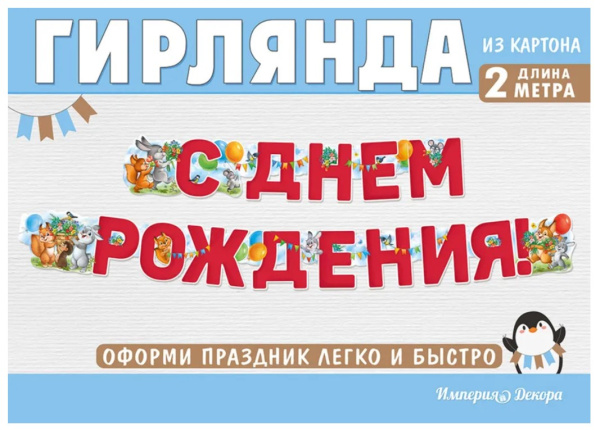 Гирлянда 'С Днем Рождения', 54,074,00