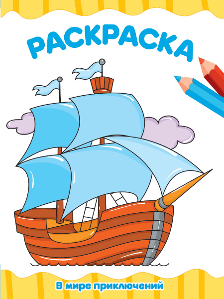 Раскраска А4 'В мире приключений', 8 листов, 978-5-378-34709-4
