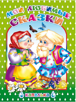 Книга Капелька Мои Любимые Сказки, 978-5-912-82549-1