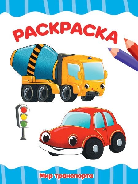 Раскраска А4 'Мир транспорта', 8 листов, 978-5-378-34047-7