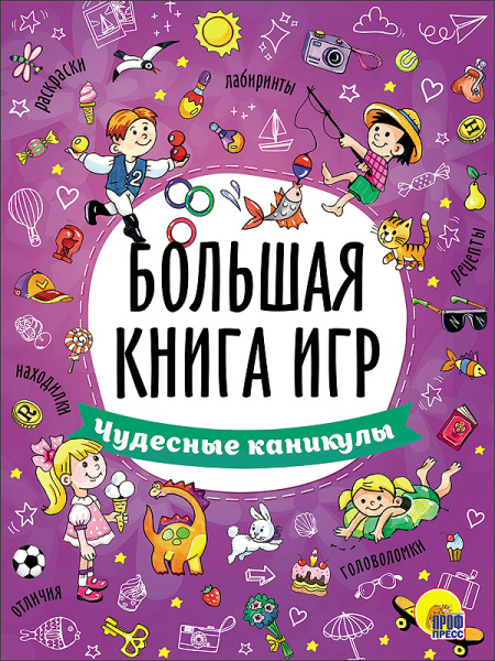 Большая книга игр 'Чудесные каникулы' , 978-5-378-26743-9