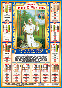 Календарь листовой А2, 2027 год, Серафим Саровский (на синем), ПО-27-293