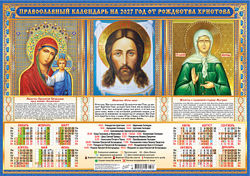 Календарь листовой А2, 2027 год, Триптих Божия Матерь Казанская, Спас Нерукотворный, Матр, ПО-27-307