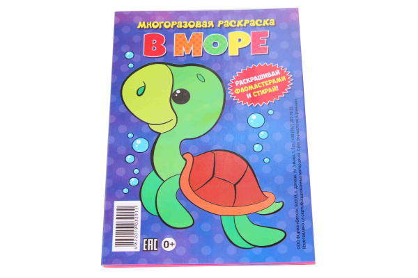 Многоразовая раскраска - гармошка А6 'В море'. 2911