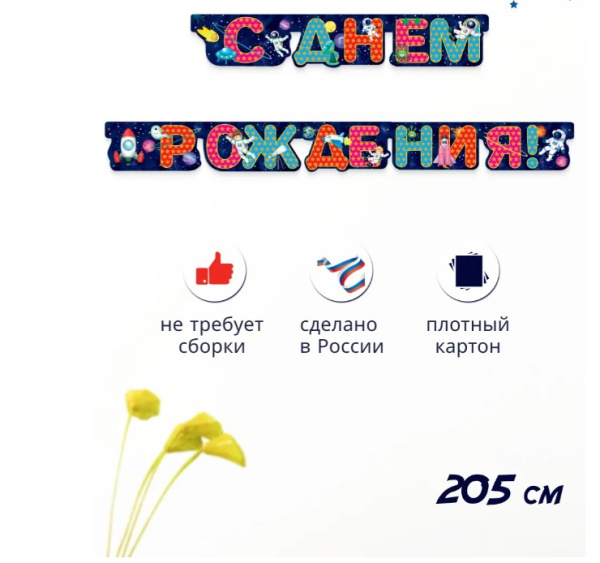 Гирлянда 'С Днем Рождения', длина 205 см, 0565.101